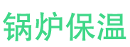 内乡锅炉保温中心